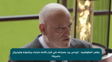 رفض المفوضية.. تيباس يرد بصراحة على قرار إقامة مباراة برشلونة وفياريال بأمريكا!